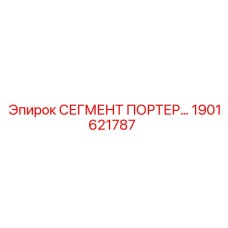 1901621787 Segment Porter Epiroc