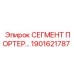 1901621787 Segment Porter Epiroc