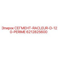 6212825600 СЕГМЕНТ-RACLEUR-D-120-PERIME Epiroc