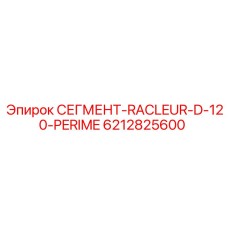 6212825600 СЕГМЕНТ-RACLEUR-D-120-PERIME Epiroc