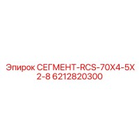 6212820300 СЕГМЕНТ-RCS-70X4-5X2-8 Epiroc