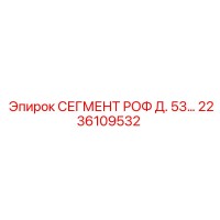 2236109532 СЕГМЕНТ РОФ Д. 53… Epiroc