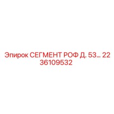2236109532 СЕГМЕНТ РОФ Д. 53… Epiroc