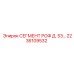 2236109532 СЕГМЕНТ РОФ Д. 53… Epiroc