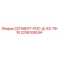 2236109534 СЕГМЕНТ-РОС-Д-53-Т8-10 Epiroc