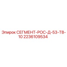 Буровой сегмент Epiroc для твердых пород