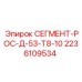 Буровой сегмент Epiroc для твердых пород