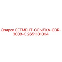 2651101004 СЕГМЕНТ-ССЫЛКА-CDR-3008-C Epiroc