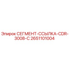 2651101004 СЕГМЕНТ-ССЫЛКА-CDR-3008-C Epiroc