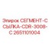 2651101004 СЕГМЕНТ-ССЫЛКА-CDR-3008-C Epiroc
