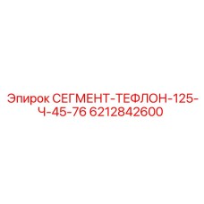 6212842600 СЕГМЕНТ-ТЕФЛОН-125-Ч-45-76 Epiroc