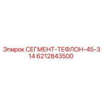 6212843500 СЕГМЕНТ-ТЕФЛОН-45-314 Epiroc
