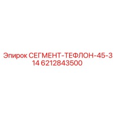 6212843500 СЕГМЕНТ-ТЕФЛОН-45-314 Epiroc