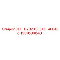 1901600640 СЕГ-D232X9-5X9-406138 Epiroc