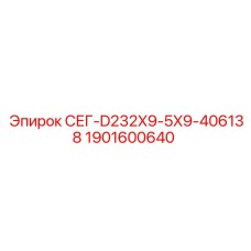 1901600640 СЕГ-D232X9-5X9-406138 Epiroc