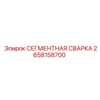 2658158700 СЕГМЕНТНАЯ СВАРКА Epiroc