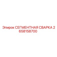 2658158700 СЕГМЕНТНАЯ СВАРКА Epiroc