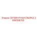 2658158700 СЕГМЕНТНАЯ СВАРКА Epiroc