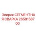 2658158700 СЕГМЕНТНАЯ СВАРКА Epiroc