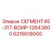 6216618000 СЕГМЕНТ45-317-ВОИР-12843800 Epiroc