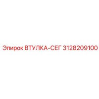 3128209100 ВТУЛКА-СЕГ Epiroc