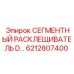 6212807400 СЕГМЕНТНЫЙ РАСКЛЕЩИВАТЕЛЬ D Epiroc