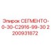 2200931872 СЕГМЕНТО-0-30-C2916-99-30 Epiroc