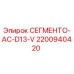 Оригинальный сегмент AC-D13-V 2200940420 Epiroc