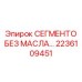 2236109451 СЕГМЕНТО БЕЗ МАСЛА Epiroc