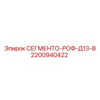 2200940422 СЕГМЕНТО-РОФ-Д13-В Epiroc