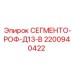 Режущий сегмент 2200940422 производства Epiroc