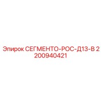 2200940421 СЕГМЕНТО-РОС-Д13-В Epiroc