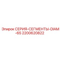 2200620822 СЕРИЯ-СЕГМЕНТЫ-DIAM-65 Epiroc