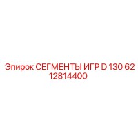6212814400 СЕГМЕНТЫ ИГР D 130 Epiroc