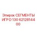 6212814400 СЕГМЕНТЫ ИГР D 130 Epiroc