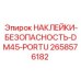 2658576182 НАКЛЕЙКИ-БЕЗОПАСНОСТЬ-DM45-PORTU Epiroc