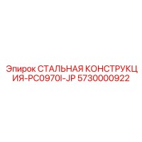 5730000922 СТАЛЬНАЯ КОНСТРУКЦИЯ-PC0970I-JP Epiroc