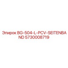 Боковая лента Seitenband Epiroc для буровых установок, артикул 5730008719