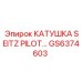 GS6374603 КАТУШКА SEITZ PILOT Epiroc