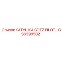 GS6398502 КАТУШКА SEITZ PILOT Epiroc