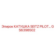 GS6398502 КАТУШКА SEITZ PILOT Epiroc
