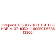 663613300 КОЛЬЦО УПЛОТНИТЕЛЬНОЕ-M-37-10IDX-1-60SECT Epiroc