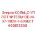 663613300 КОЛЬЦО УПЛОТНИТЕЛЬНОЕ-M-37-10IDX-1-60SECT Epiroc