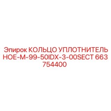 663754400 КОЛЬЦО УПЛОТНИТЕЛЬНОЕ-M-99-50IDX-3-00SECT Epiroc