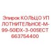 663754400 КОЛЬЦО УПЛОТНИТЕЛЬНОЕ-M-99-50IDX-3-00SECT Epiroc