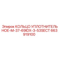 663919100 КОЛЬЦО УПЛОТНИТЕЛЬНОЕ-M-37-69IDX-3-53SECT Epiroc