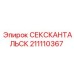 211110367 СЕКСКАНТАЛЬСК Epiroc