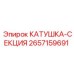 2657159691 КАТУШКА-СЕКЦИЯ Epiroc