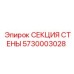 Монтажная секция стены Epiroc 5730003028
