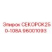 96001093 СЕКОРОК250-108А Эпирок